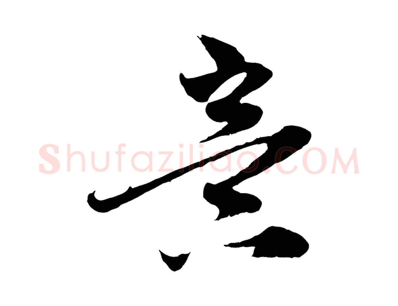 意毛笔行楷写法,摘自元代赵孟頫与中峰札