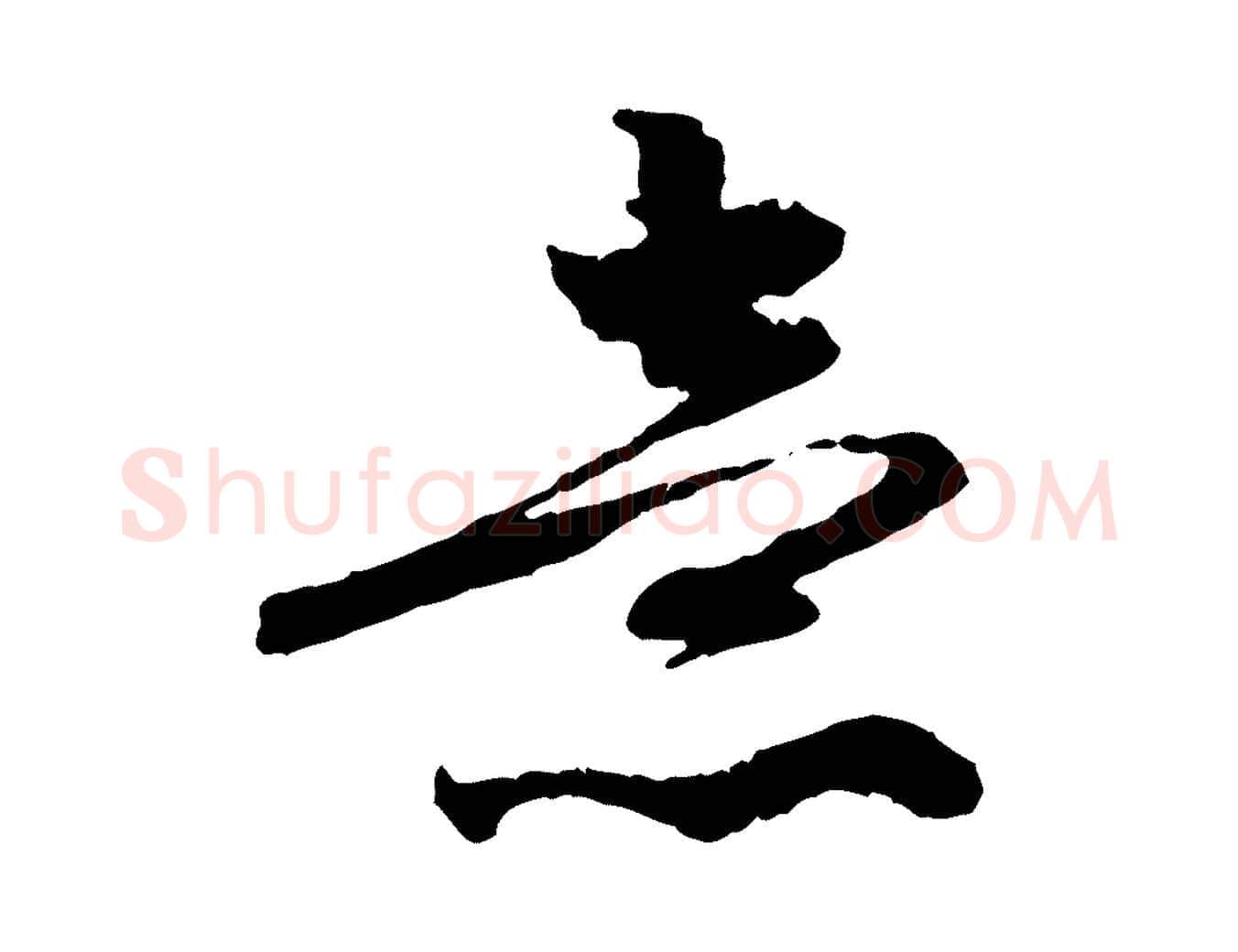 意毛笔行楷写法,摘自元代赵孟頫与中峰札