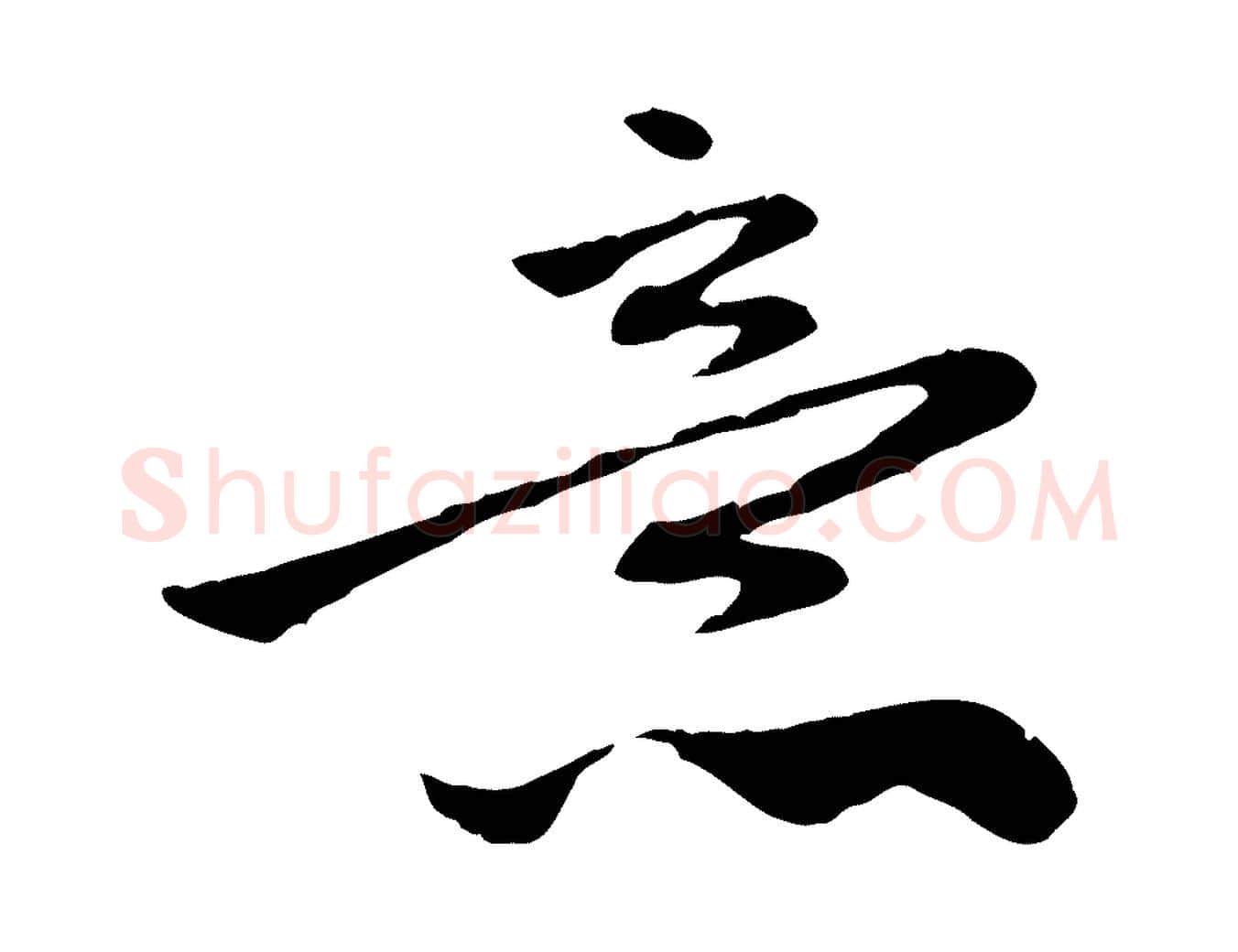 意毛笔行楷写法,摘自元代赵孟頫与中峰札