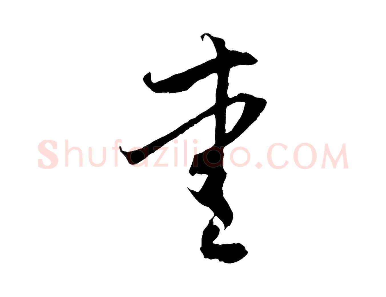 愛毛笔行楷写法,摘自元代赵孟頫与中峰札