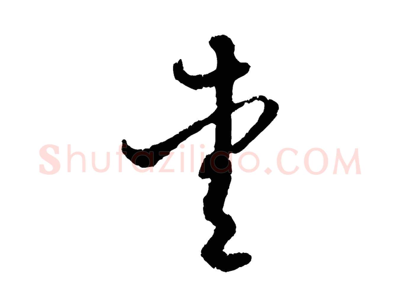愛毛笔行楷写法,摘自元代赵孟頫与中峰札
