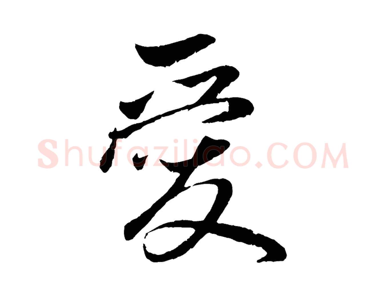 愛毛笔行楷写法,摘自元代赵孟頫与中峰札