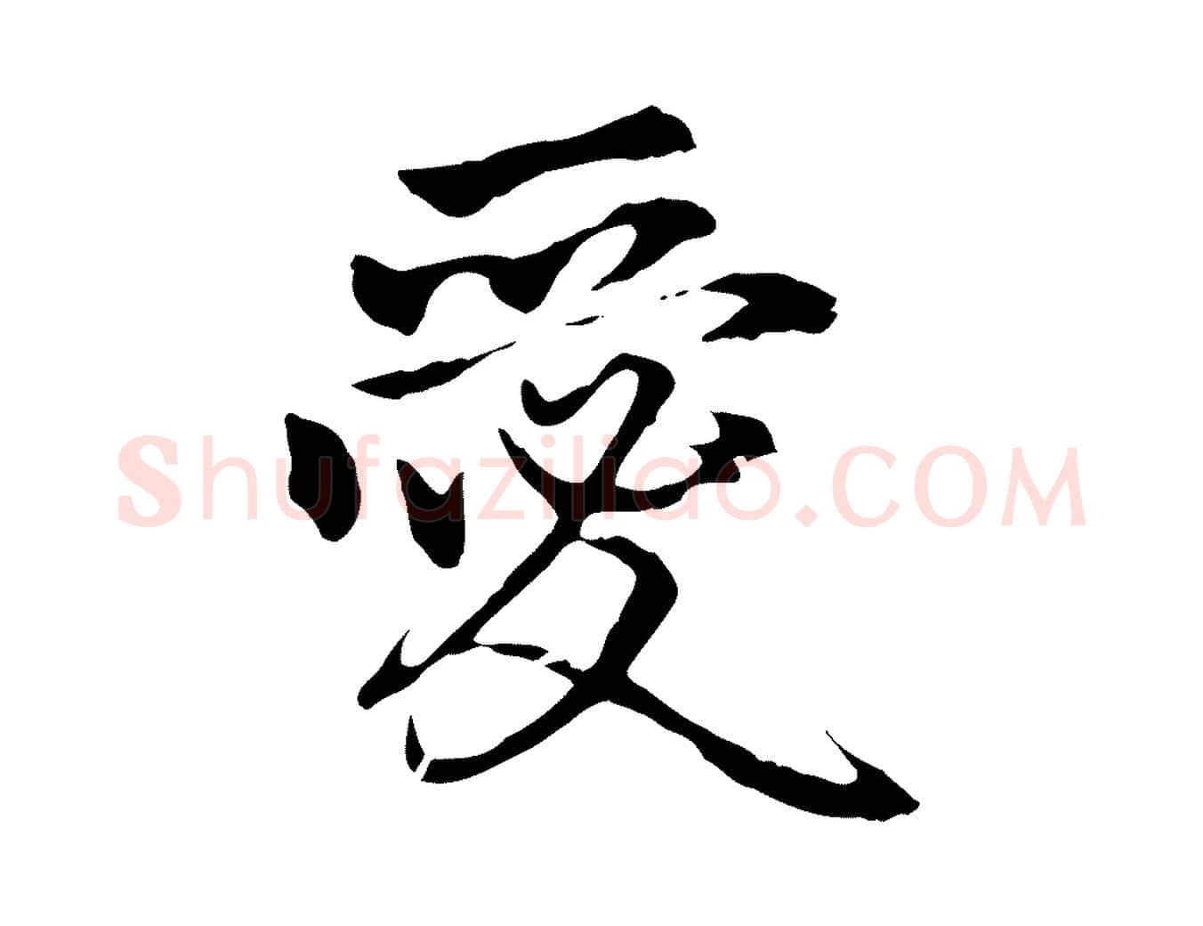 愛毛笔行楷写法,摘自元代赵孟頫与中峰札