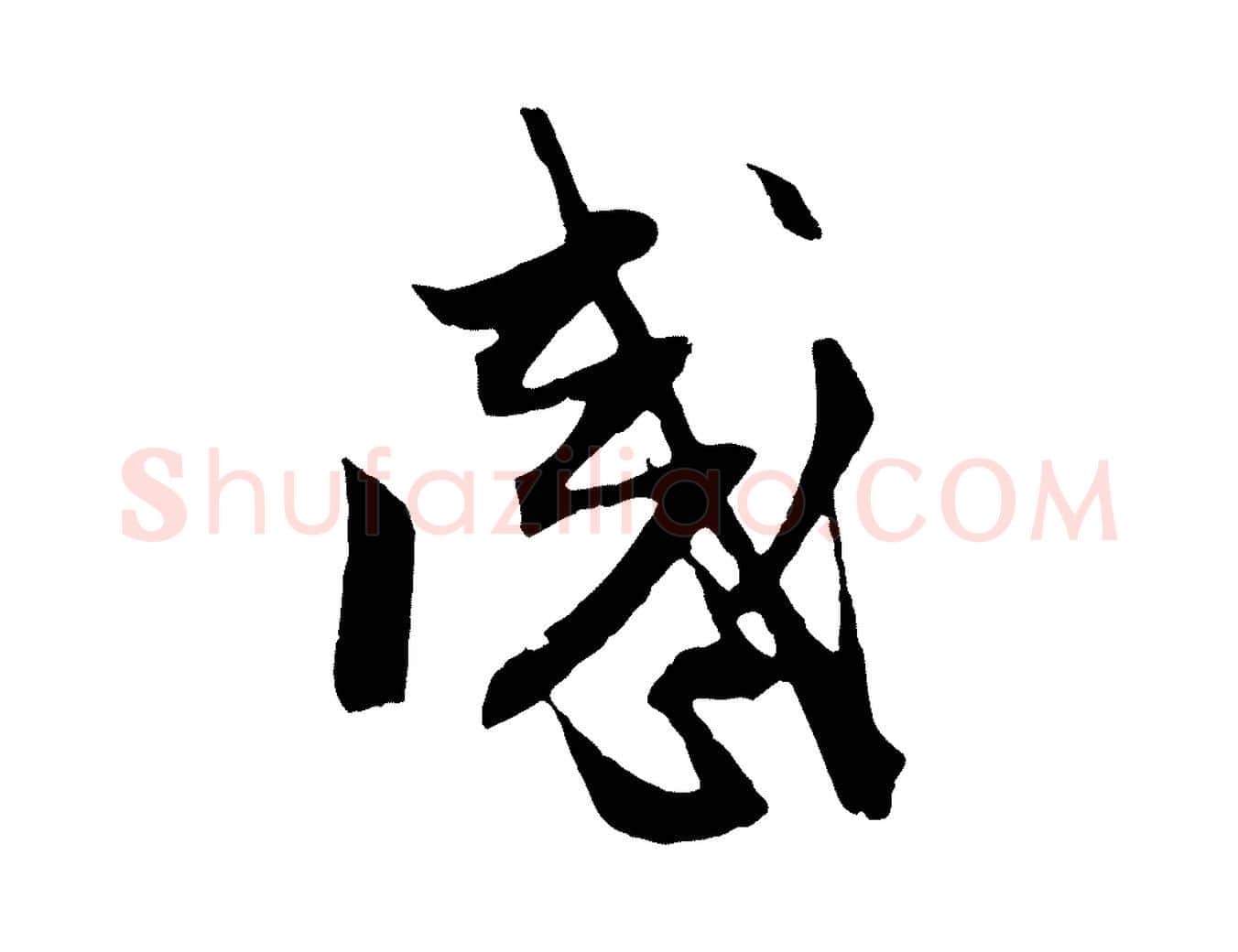 感毛笔行楷写法,摘自元代赵孟頫与中峰札