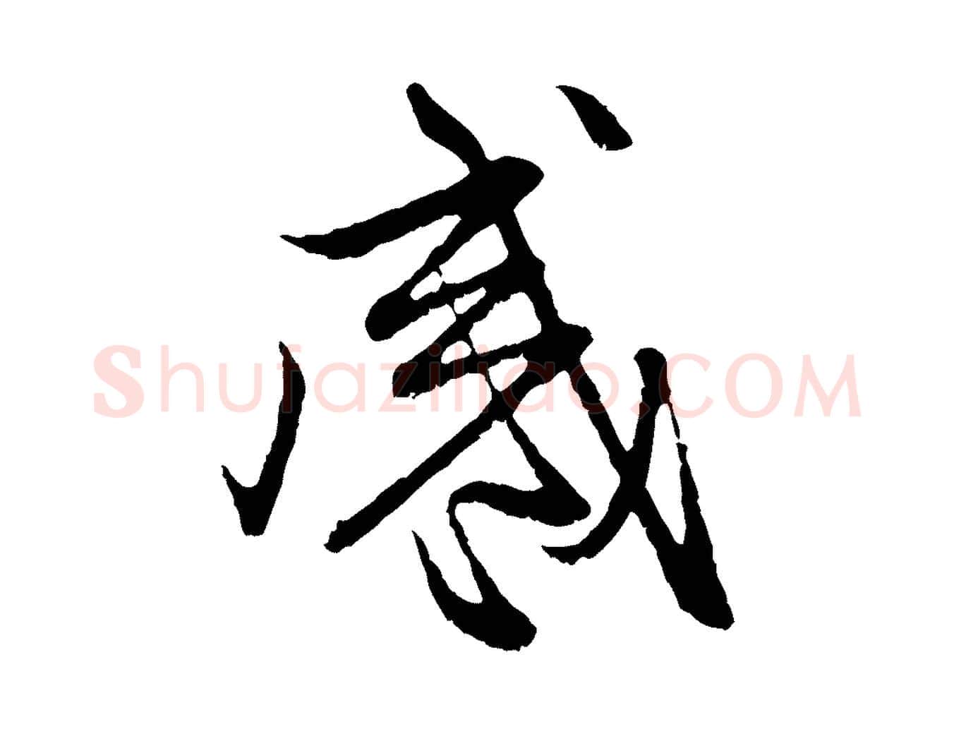 感毛笔行楷写法,摘自元代赵孟頫与中峰札