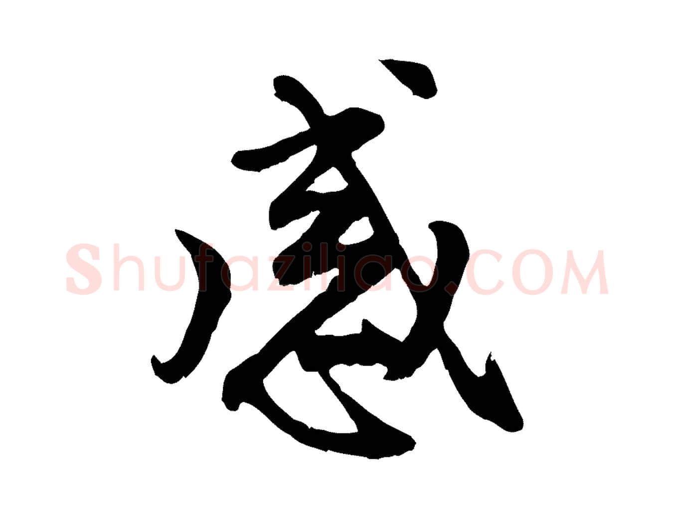 感毛笔行楷写法,摘自元代赵孟頫与中峰札