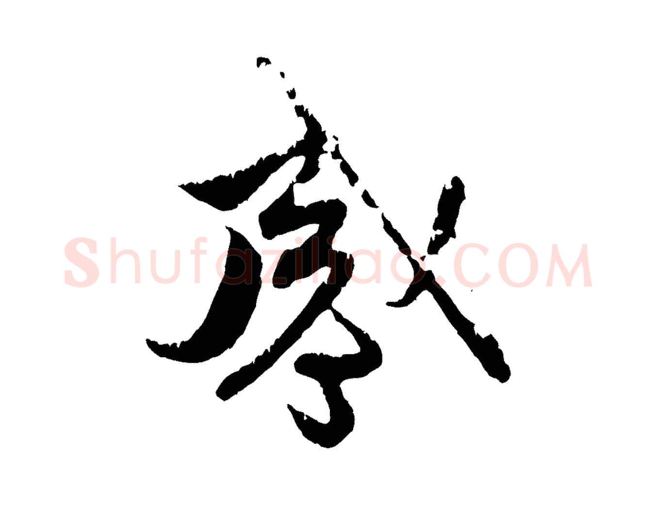 感毛笔行楷写法,摘自元代赵孟頫与中峰札