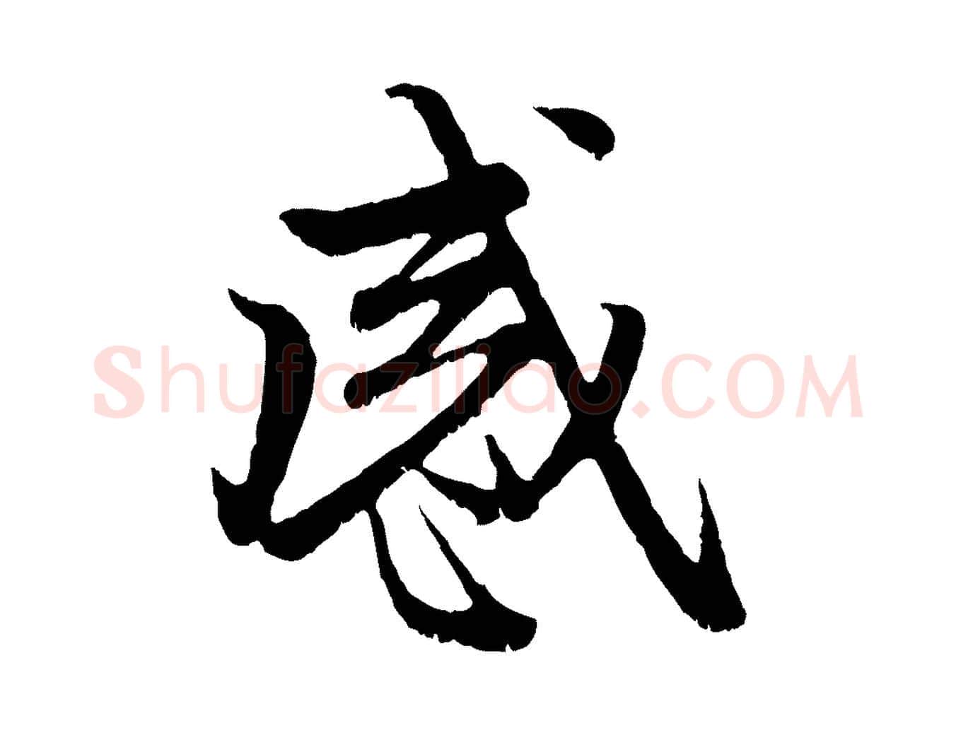 感毛笔行楷写法,摘自元代赵孟頫与中峰札