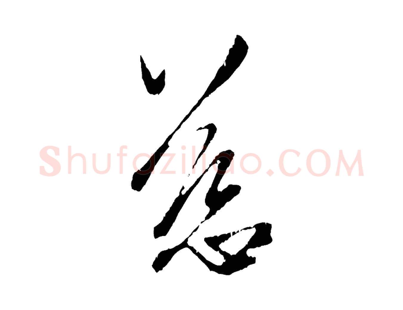 慈毛笔行楷写法,摘自元代赵孟頫与中峰札