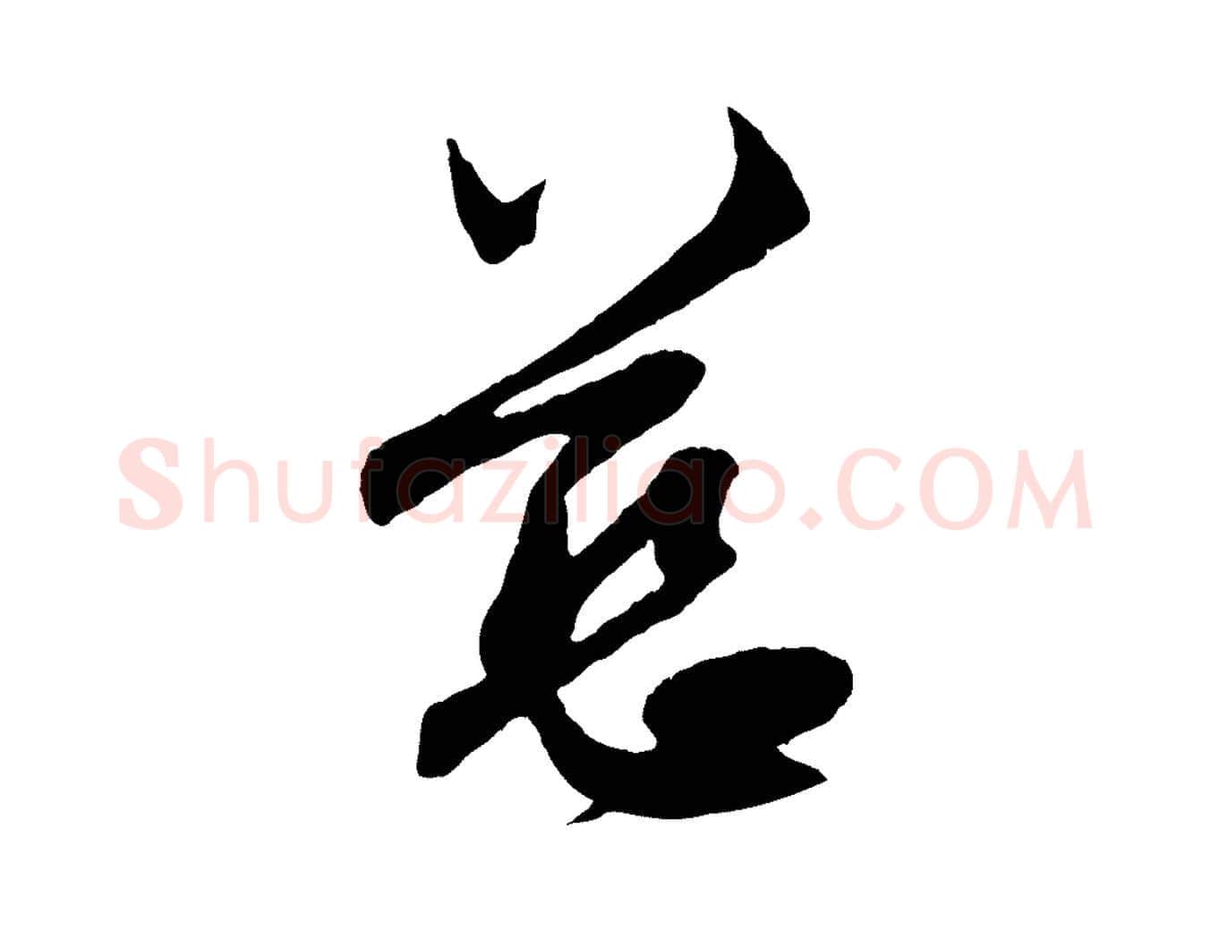 慈毛笔行楷写法,摘自元代赵孟頫与中峰札