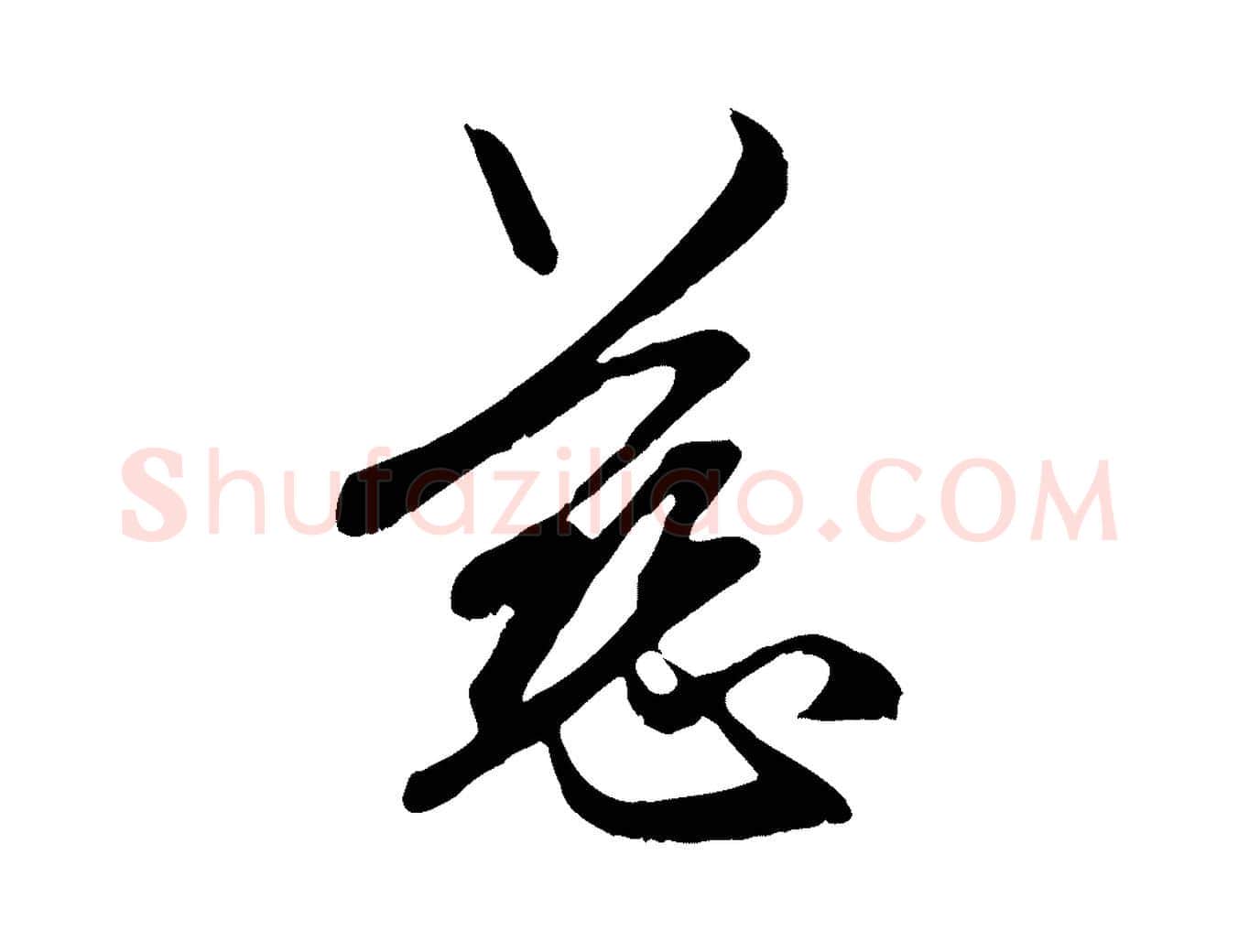 慈毛笔行楷写法,摘自元代赵孟頫与中峰札