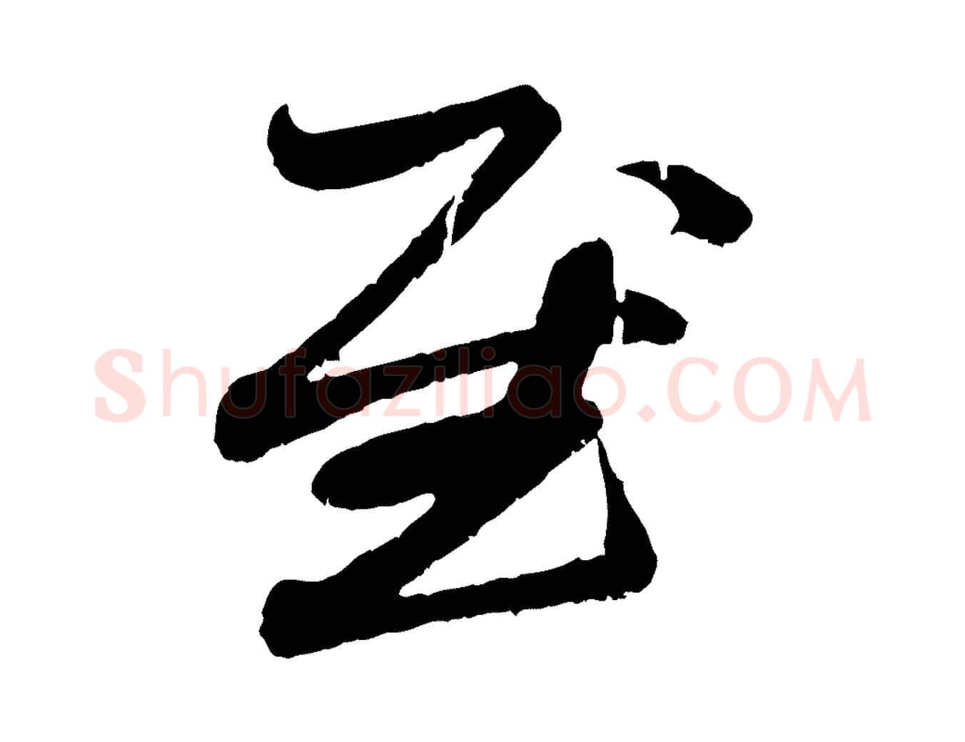 慰毛笔行楷写法,摘自元代赵孟頫与中峰札