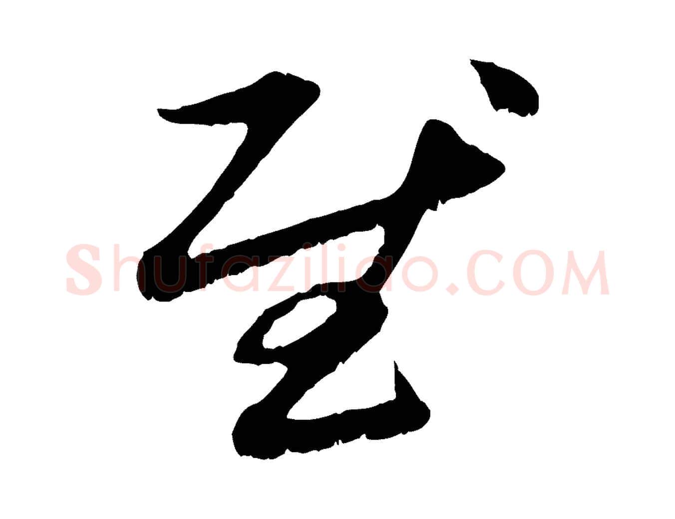 慰毛笔行楷写法,摘自元代赵孟頫与中峰札