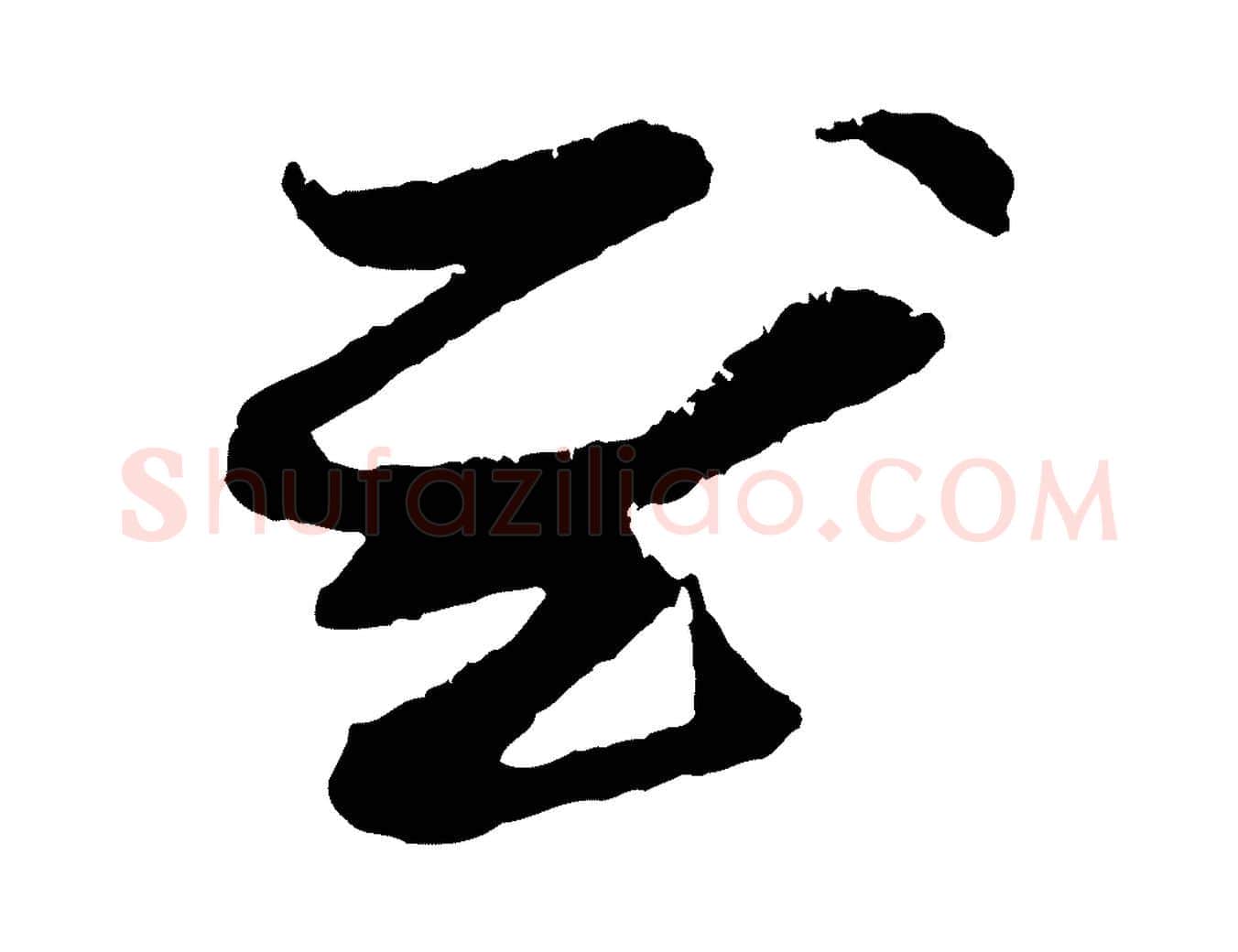 慰毛笔行楷写法,摘自元代赵孟頫与中峰札
