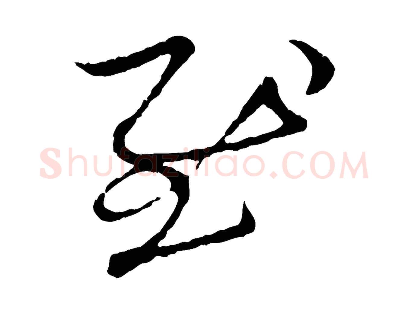慰毛笔行楷写法,摘自元代赵孟頫与中峰札
