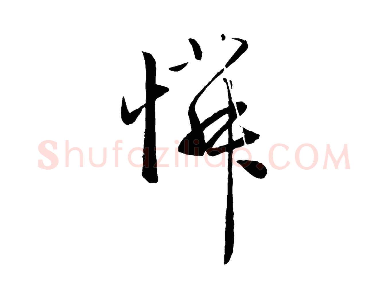 憐毛笔行楷写法,摘自元代赵孟頫与中峰札