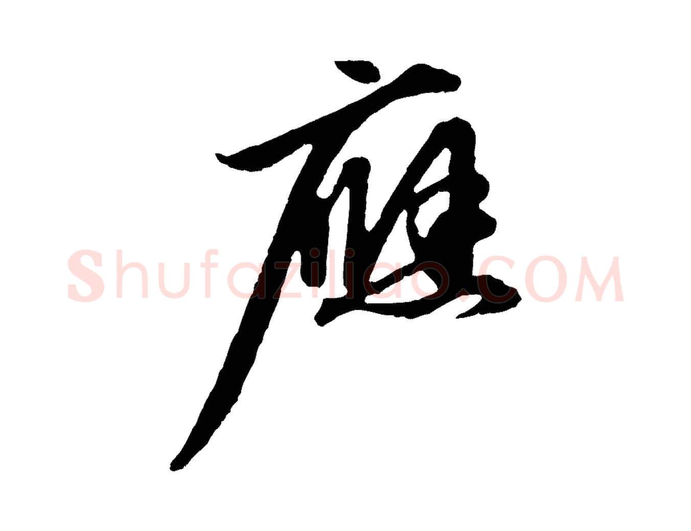 應毛笔行楷写法,摘自元代赵孟頫与中峰札