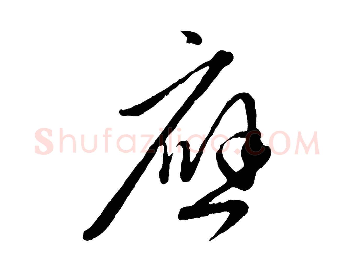 應毛笔行楷写法,摘自元代赵孟頫与中峰札