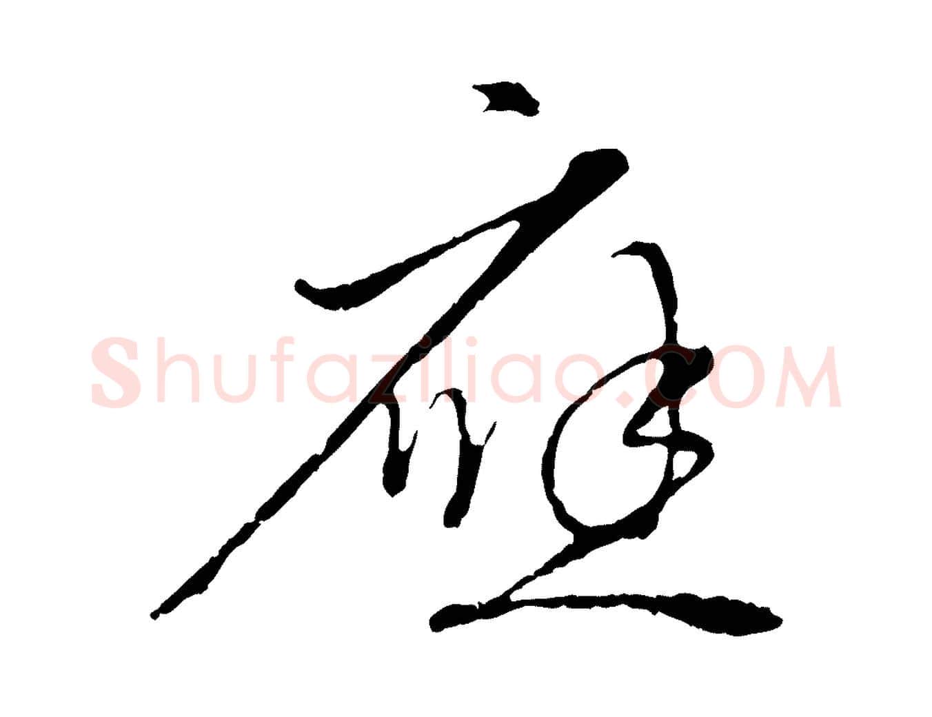 應毛笔行楷写法,摘自元代赵孟頫与中峰札