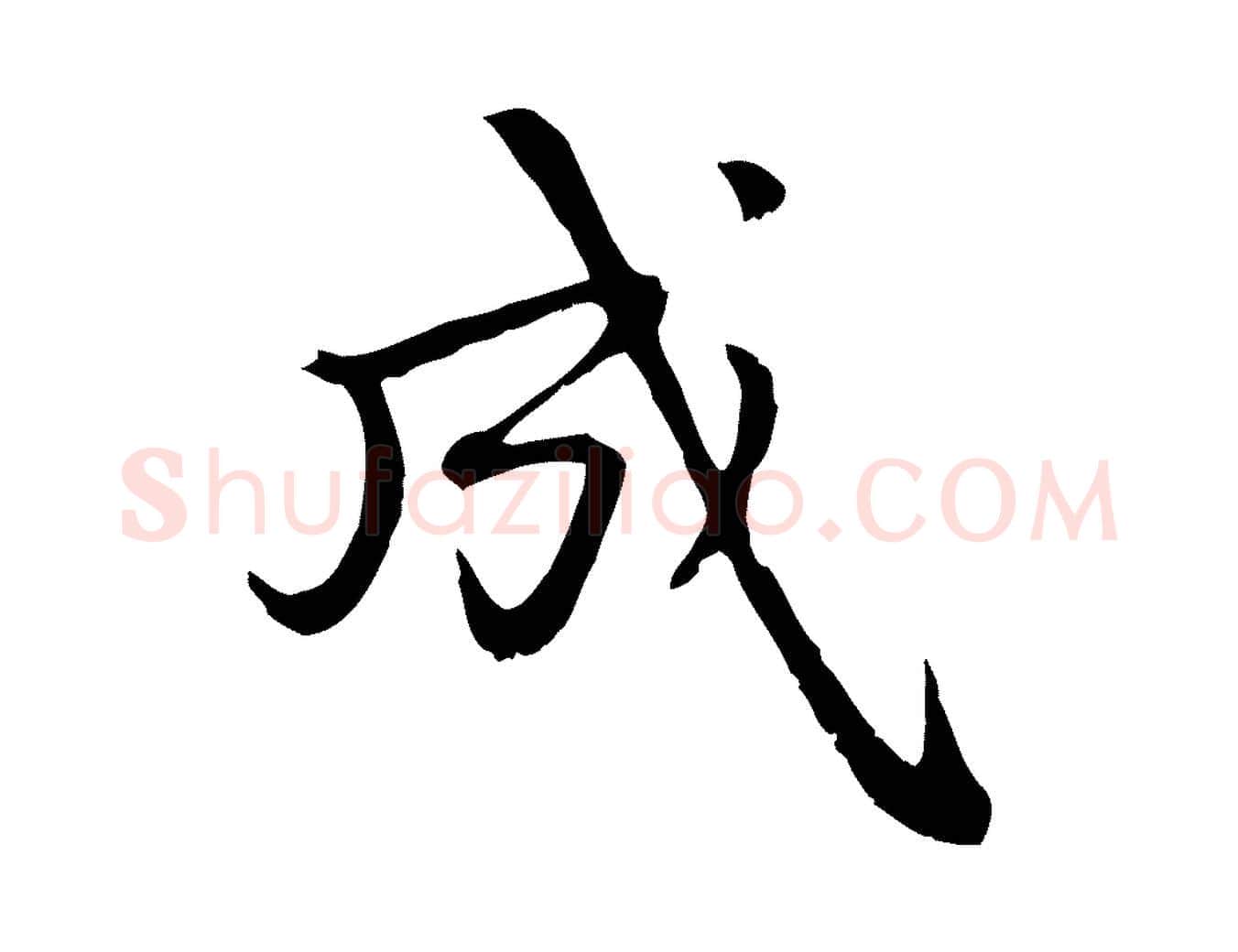 成毛笔行楷写法,摘自元代赵孟頫与中峰札