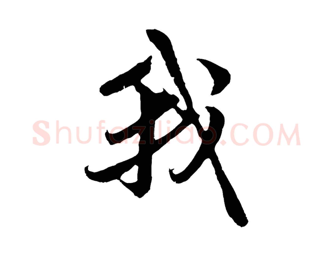我毛笔行楷写法,摘自元代赵孟頫与中峰札