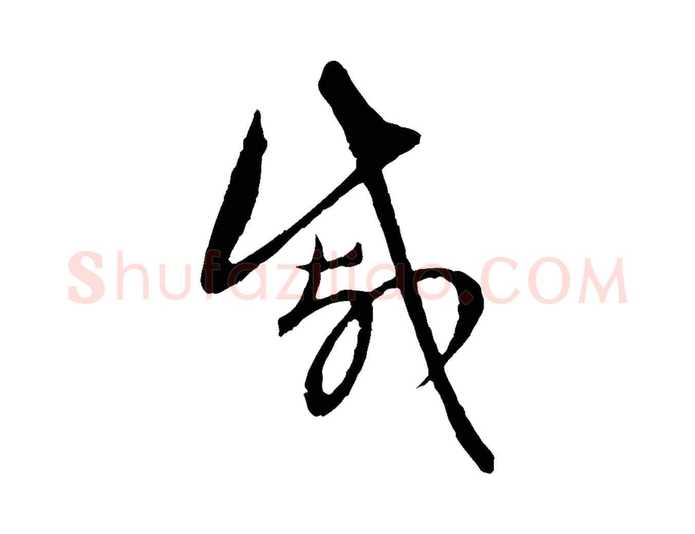 戚毛笔行楷写法,摘自元代赵孟頫与中峰札