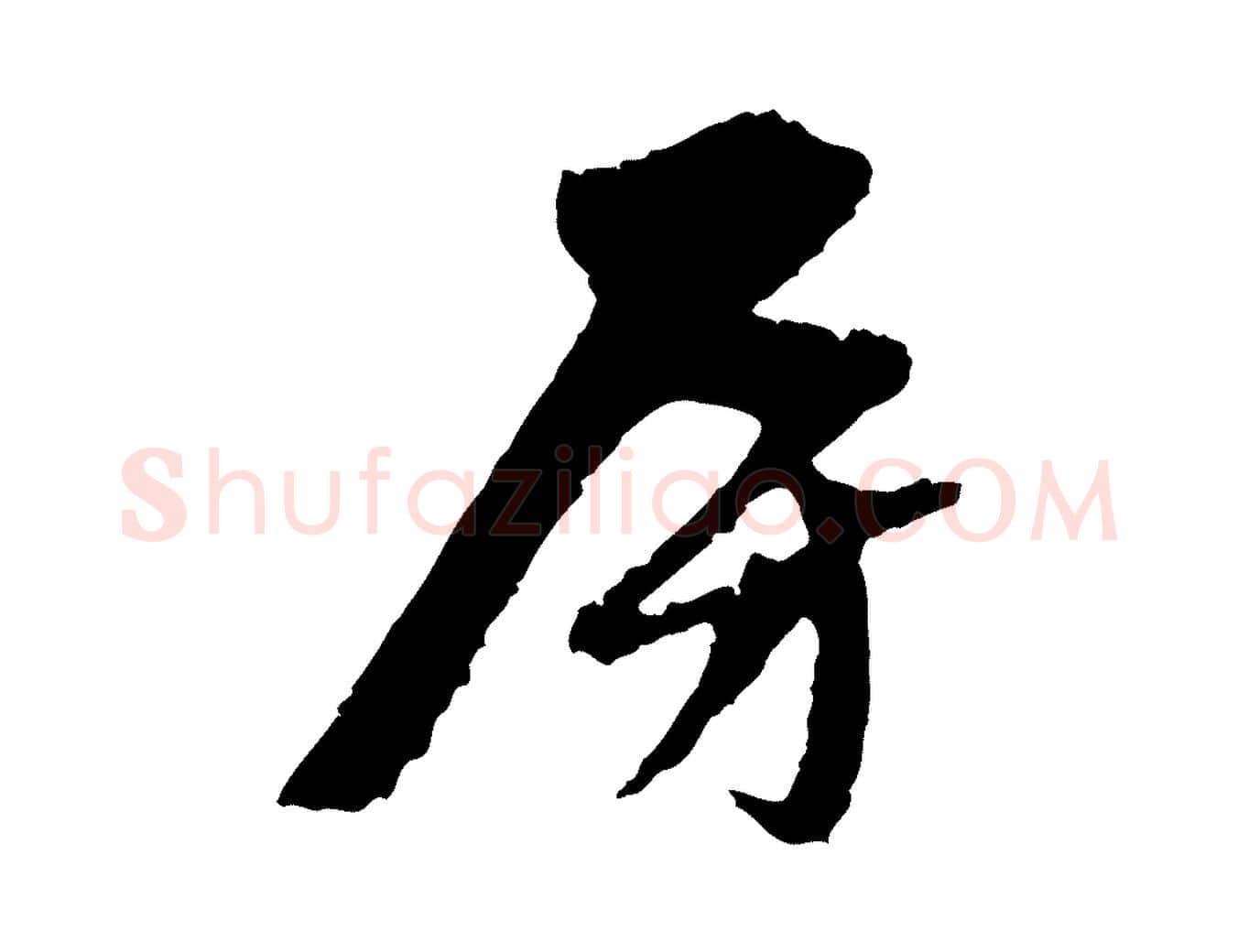 房毛笔行楷写法,摘自元代赵孟頫与中峰札