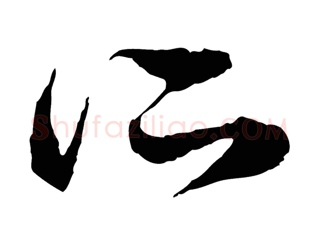 所毛笔行楷写法,摘自元代赵孟頫与中峰札