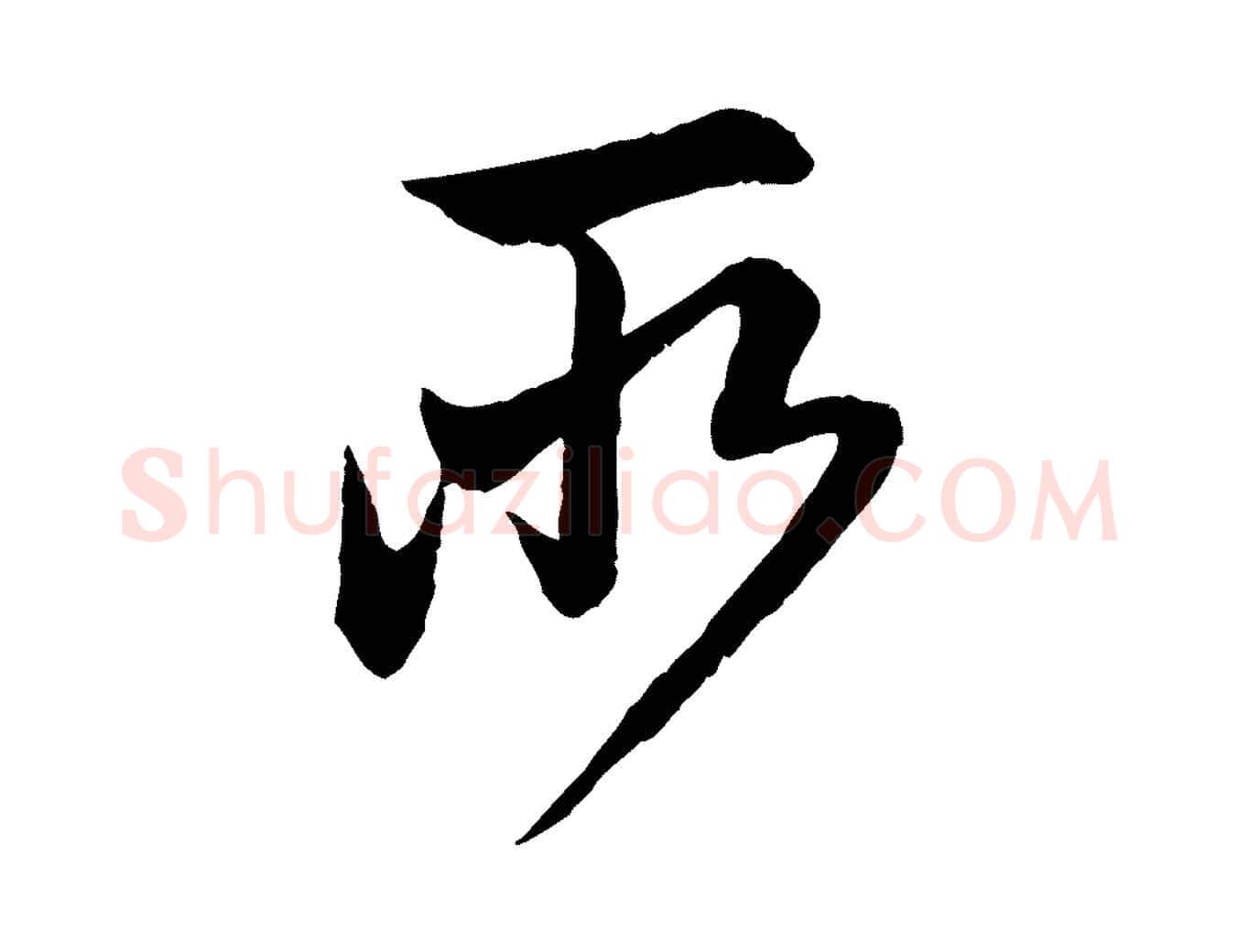 所毛笔行楷写法,摘自元代赵孟頫与中峰札