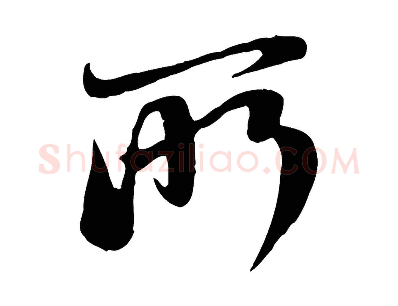 所毛笔行楷写法,摘自元代赵孟頫与中峰札
