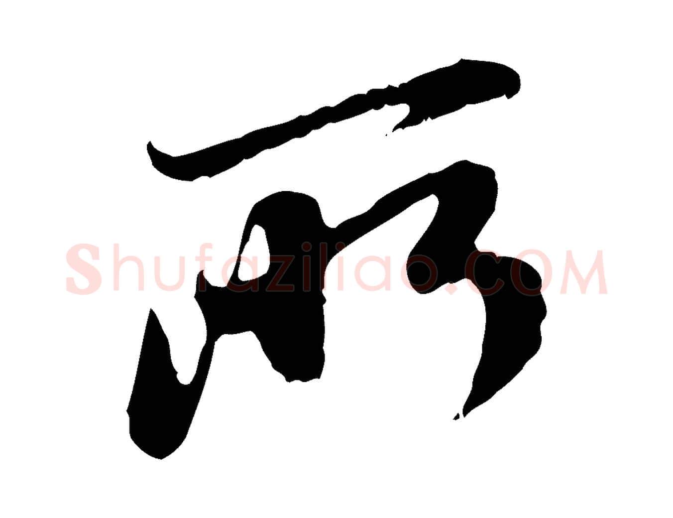 所毛笔行楷写法,摘自元代赵孟頫与中峰札