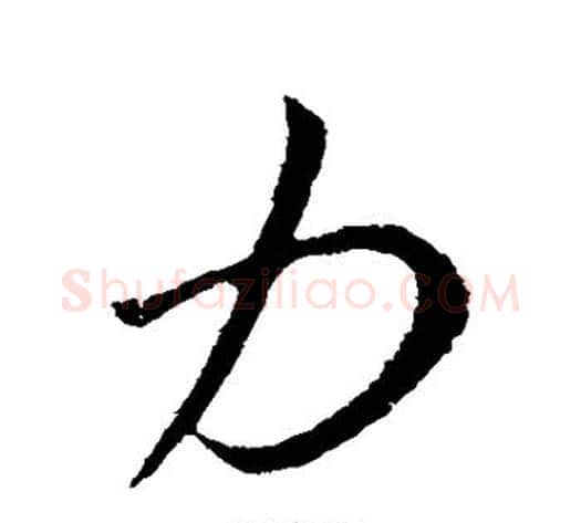 力字王献之毛笔行书书法写法,摘自王献之毛笔行书书法作品
