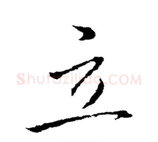 立字王献之毛笔行书书法写法,摘自王献之毛笔行书书法作品