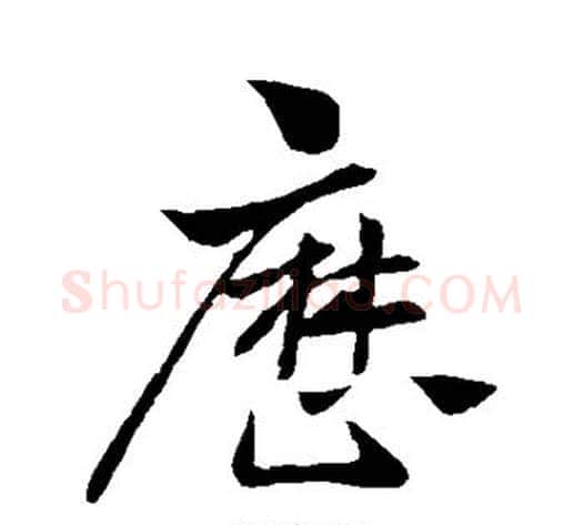 历字王献之毛笔行书书法写法,摘自王献之毛笔行书书法作品