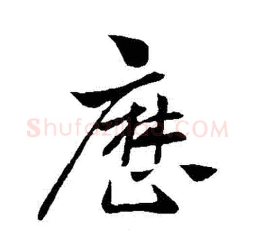 歷字王献之毛笔行书书法写法,摘自王献之毛笔行书书法作品