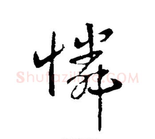 怜字王献之毛笔行书书法写法,摘自王献之毛笔行书书法作品