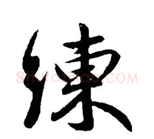 練字王献之毛笔行书书法写法,摘自王献之毛笔行书书法作品