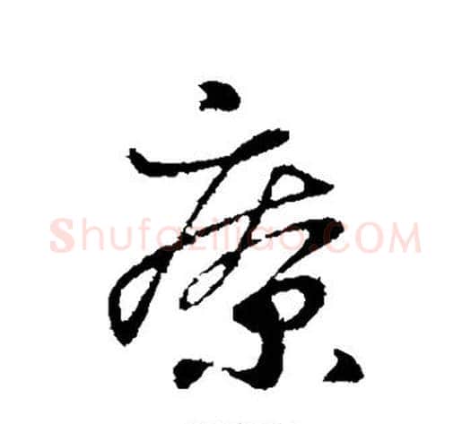 疗字王献之毛笔行书书法写法,摘自王献之毛笔行书书法作品