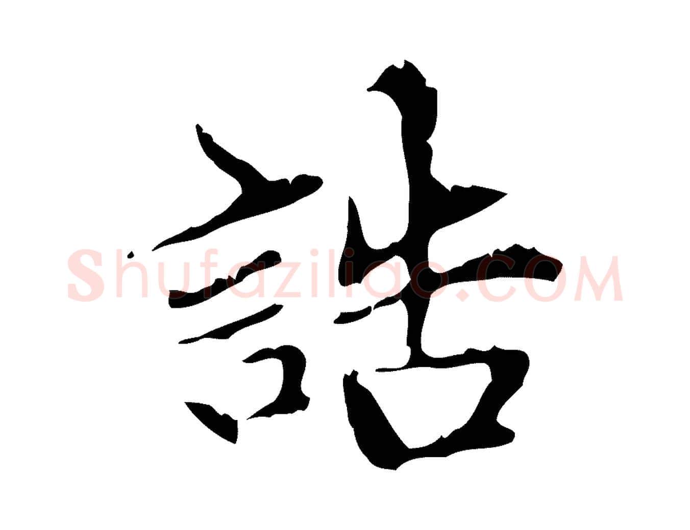 誥毛笔行楷写法,摘自元代赵孟頫跋书楞严经