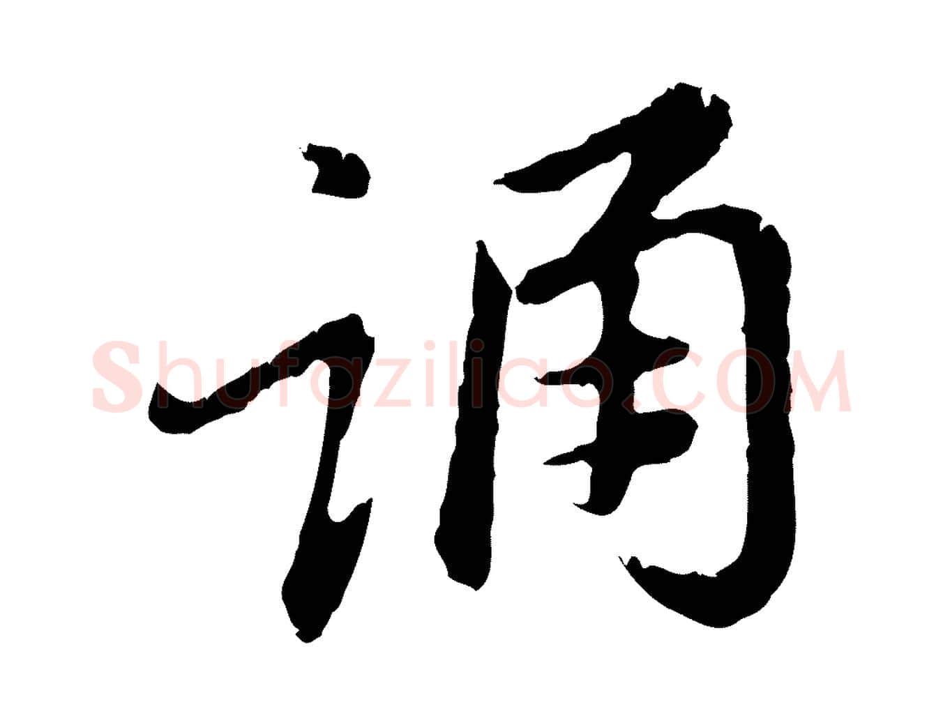 誦毛笔行楷写法,摘自元代赵孟頫跋书楞严经