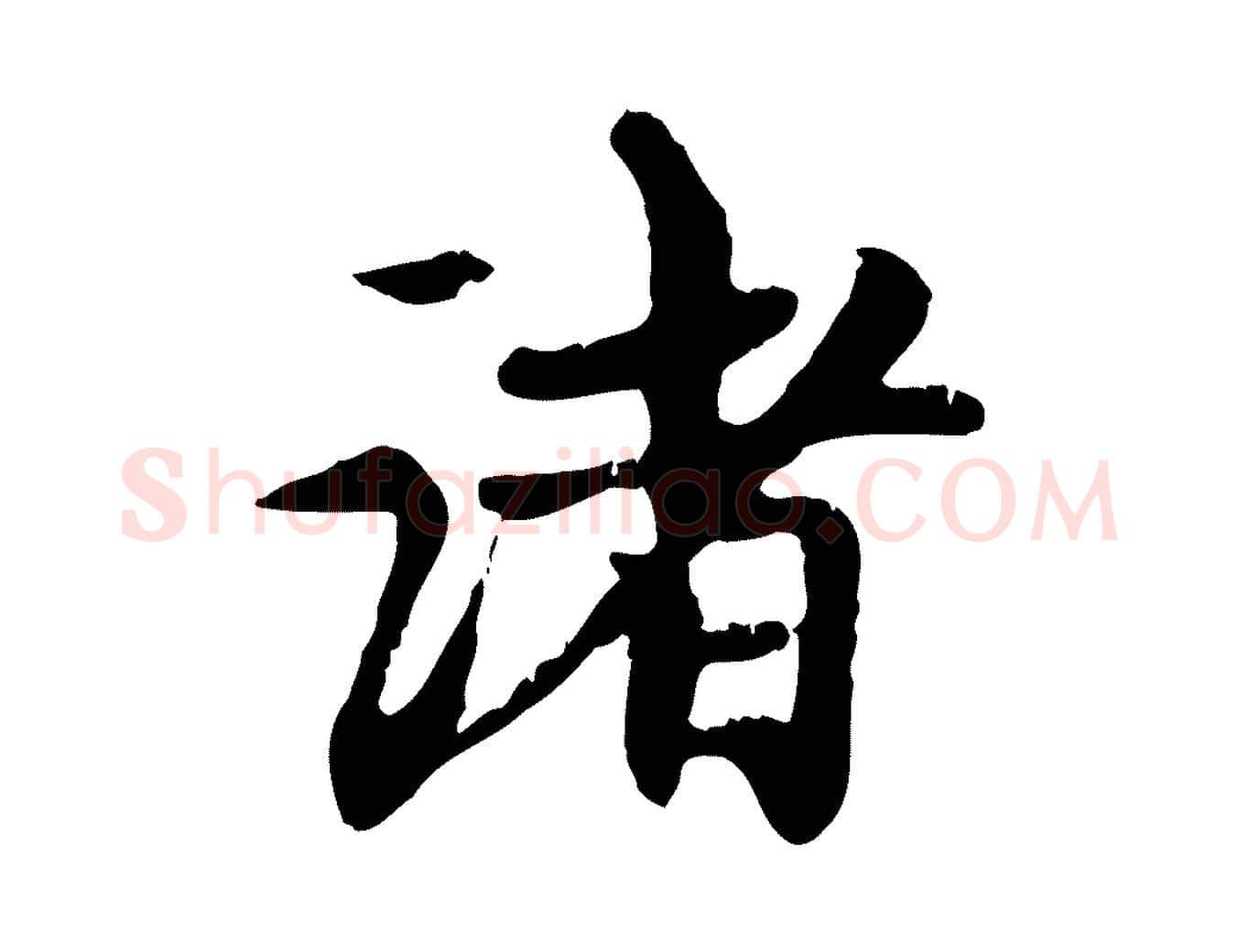 諸毛笔行楷写法,摘自元代赵孟頫跋书楞严经