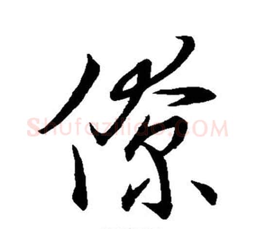 僚字王献之毛笔行书书法写法,摘自王献之毛笔行书书法作品