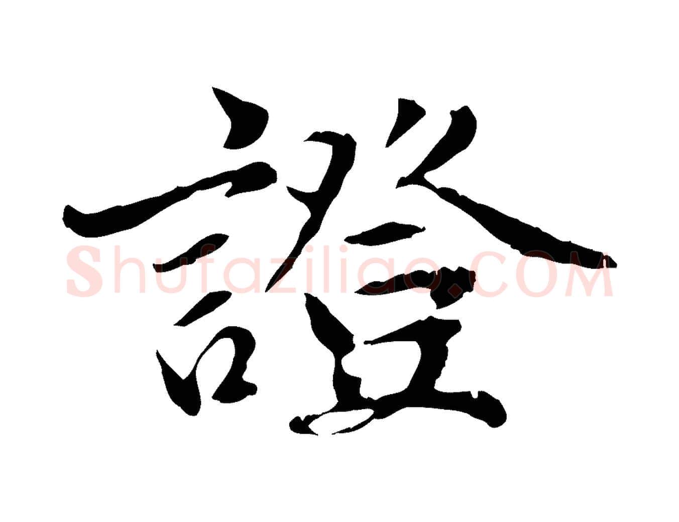 證毛笔行楷写法,摘自元代赵孟頫跋书楞严经