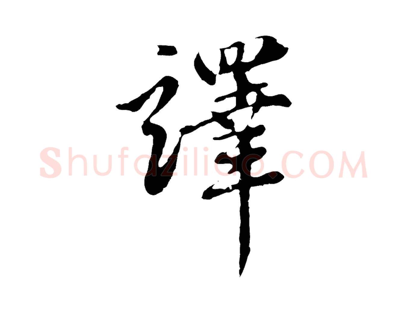 譯毛笔行楷写法,摘自元代赵孟頫跋书楞严经