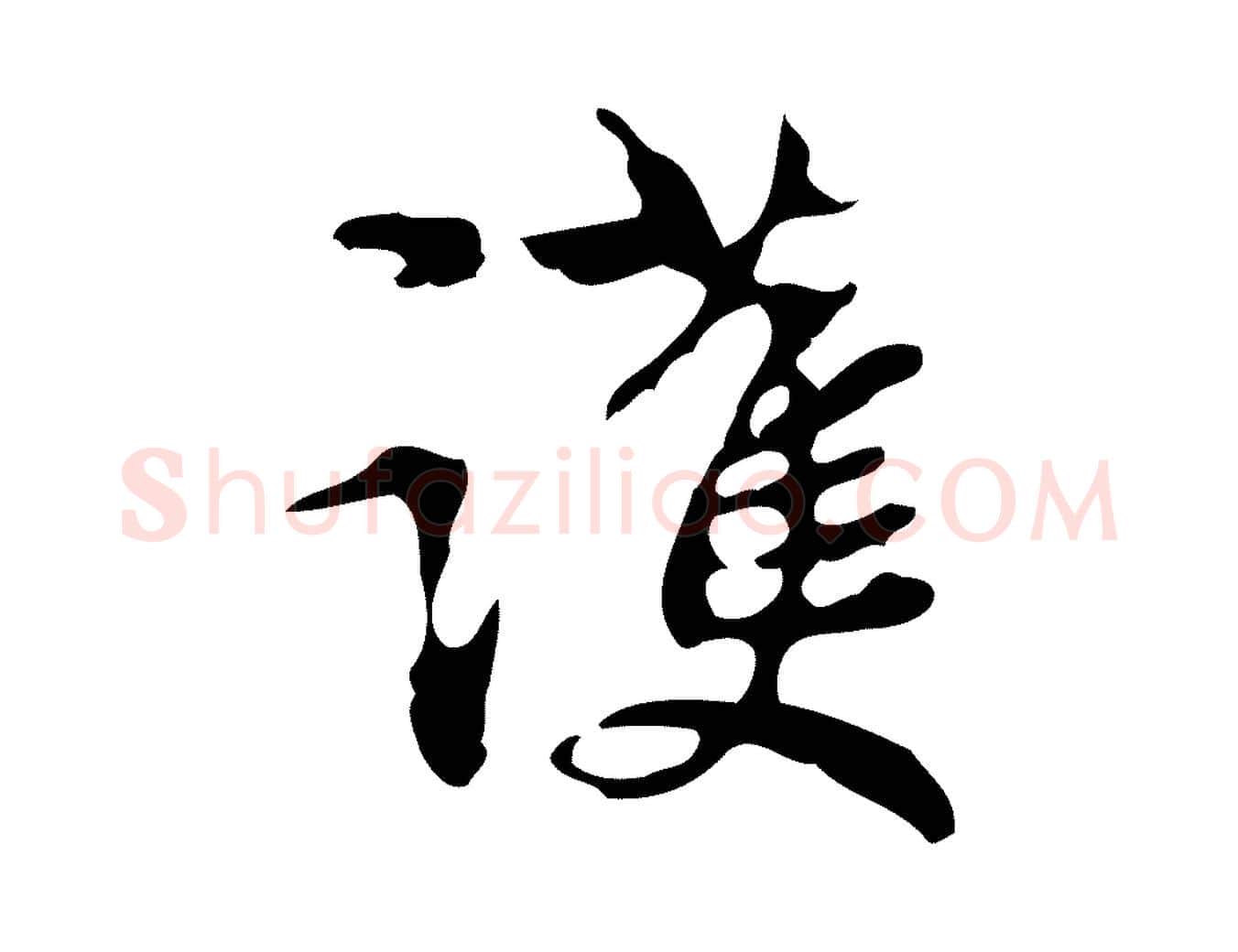 護毛笔行楷写法,摘自元代赵孟頫跋书楞严经