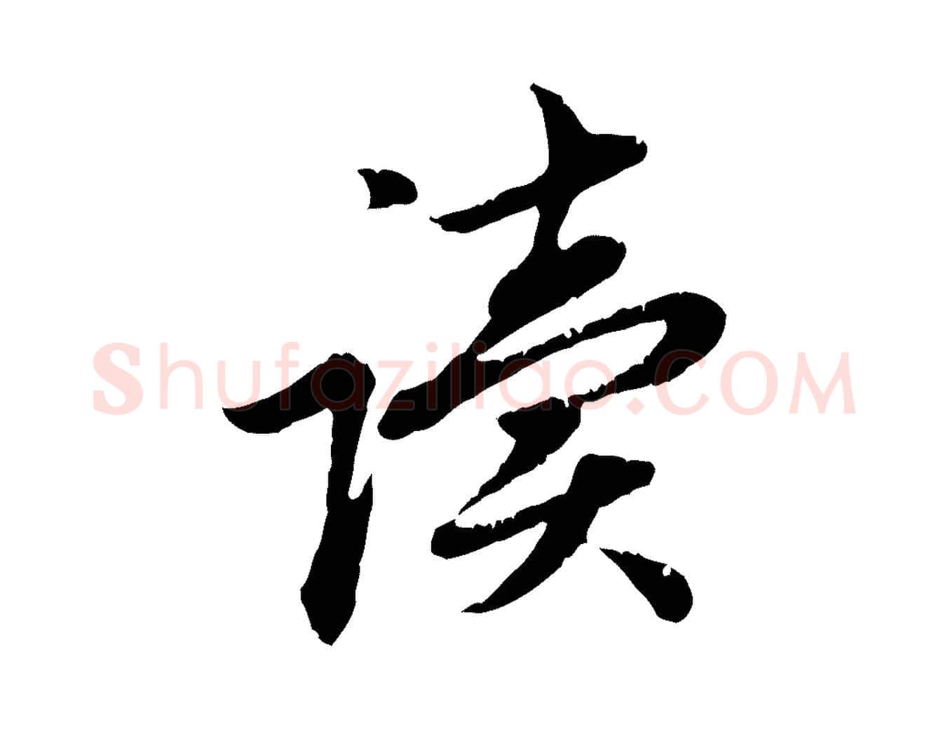 讀毛笔行楷写法,摘自元代赵孟頫跋书楞严经