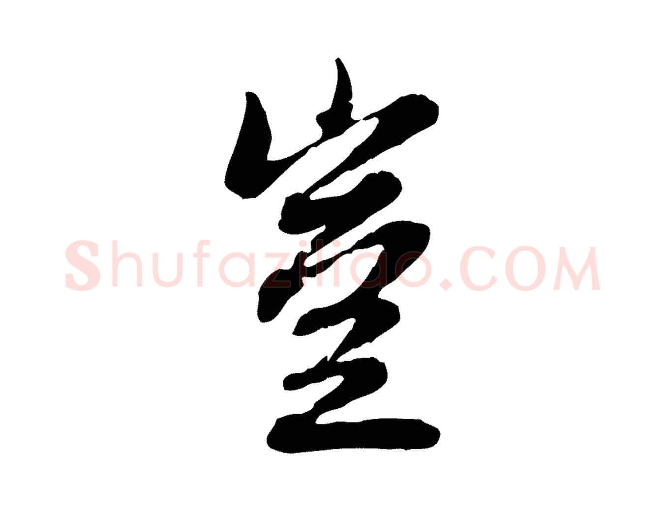 豈毛笔行楷写法,摘自元代赵孟頫跋书楞严经