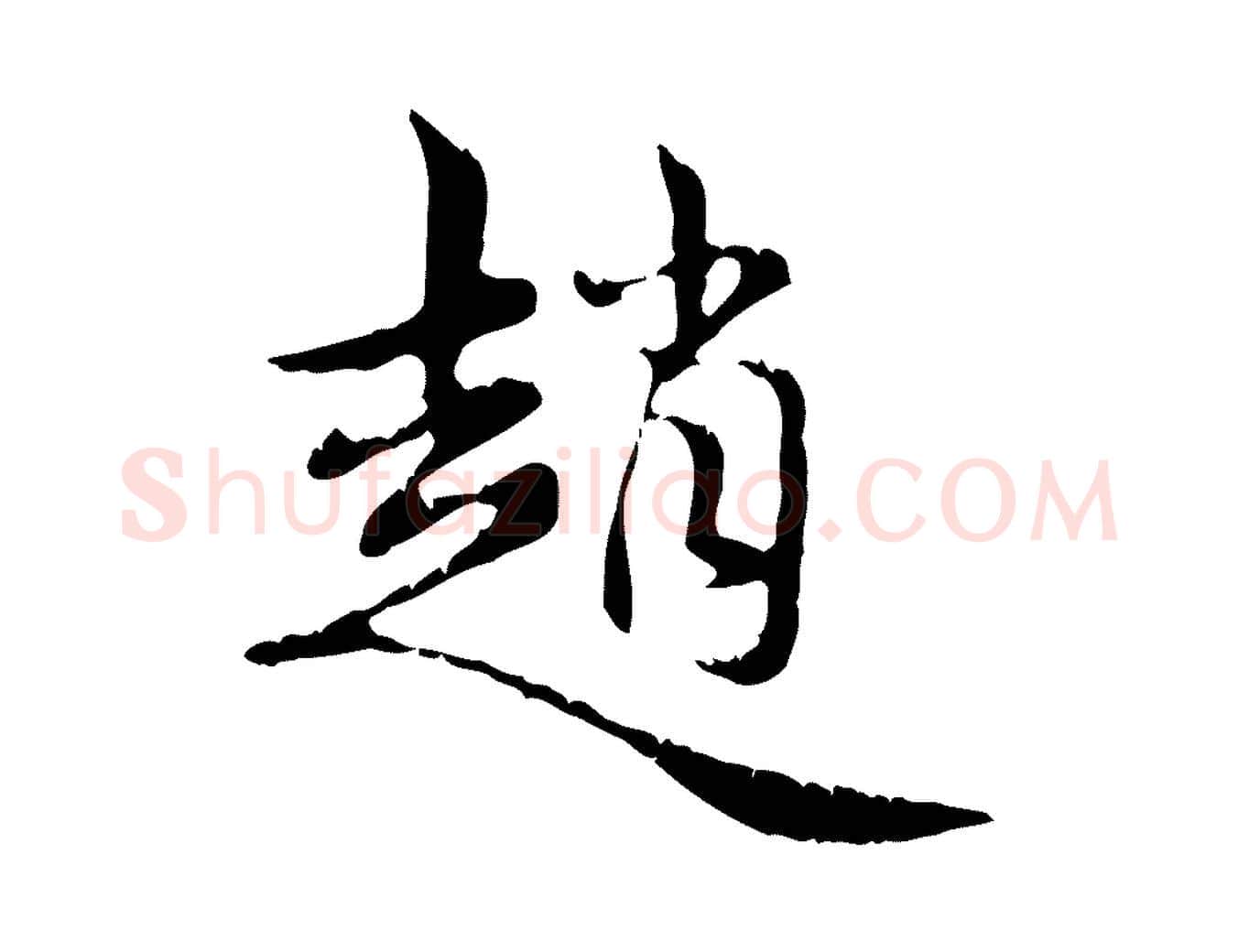 趙毛笔行楷写法,摘自元代赵孟頫跋书楞严经