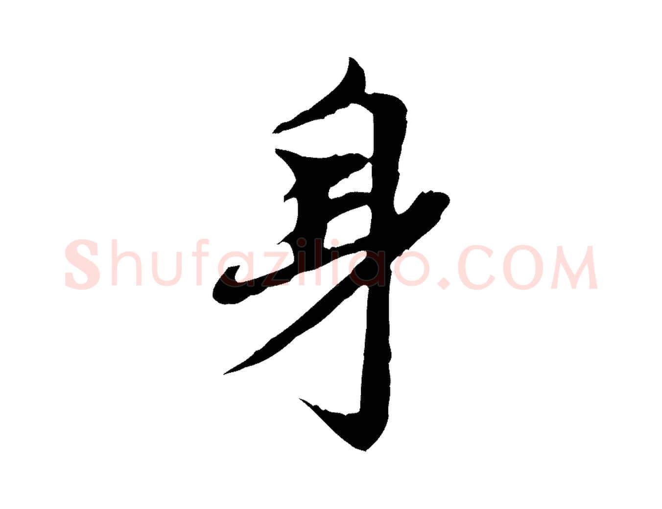 身毛笔行楷写法,摘自元代赵孟頫跋书楞严经