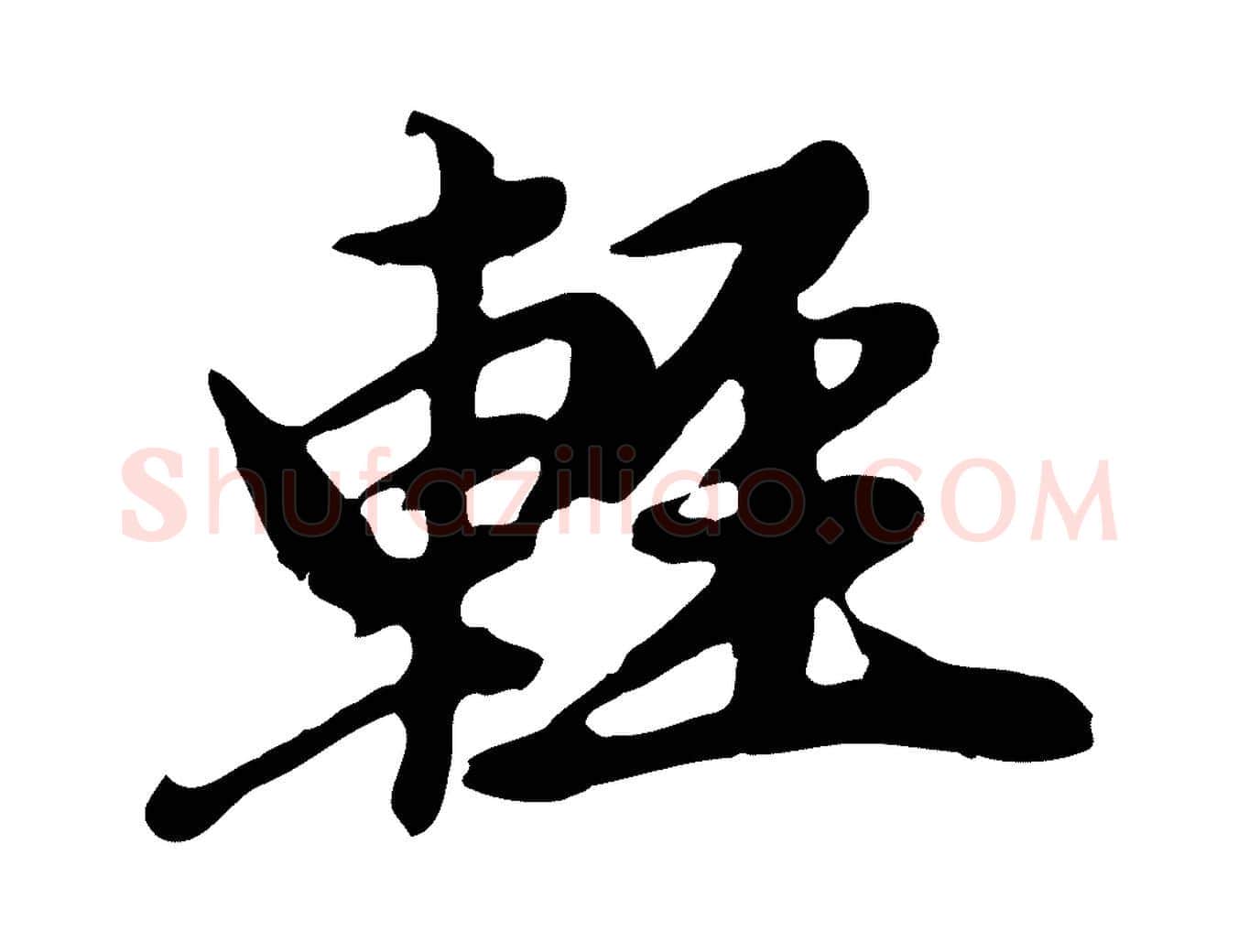 輕毛笔行楷写法,摘自元代赵孟頫跋书楞严经
